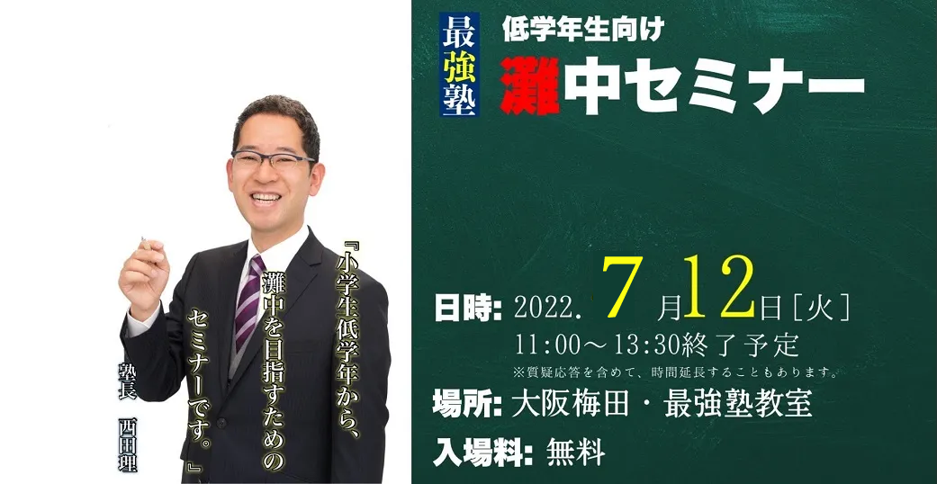 低学年から灘中を目指すお子様のためのセミナー 7月12日(火)午前11時