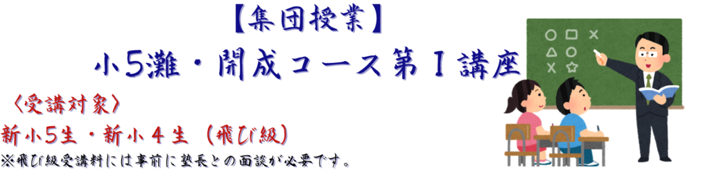 小5灘・開成コース 第Ⅰ講座 - 最強塾オフィシャルホームページ