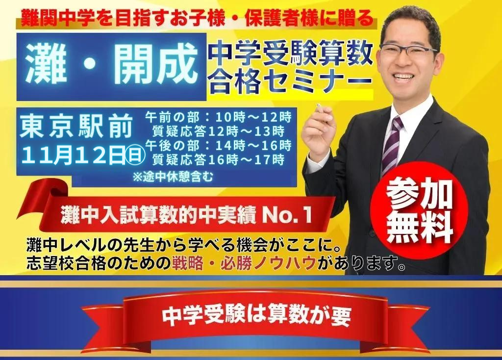 参加無料・東京】 灘・開成中学受験セミナー 2023年11.12㊐10時