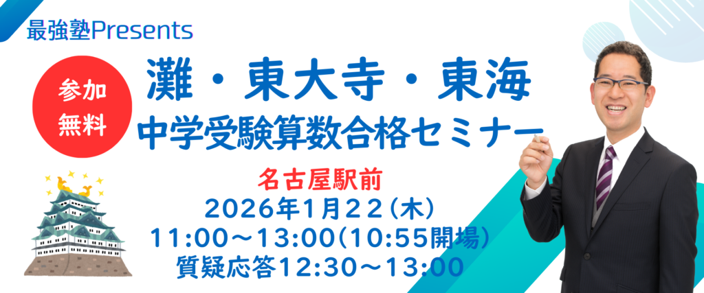 参加無料】 灘・開成・筑駒中学受験セミナー 2026年1.22㊍ 20時～ 1.23