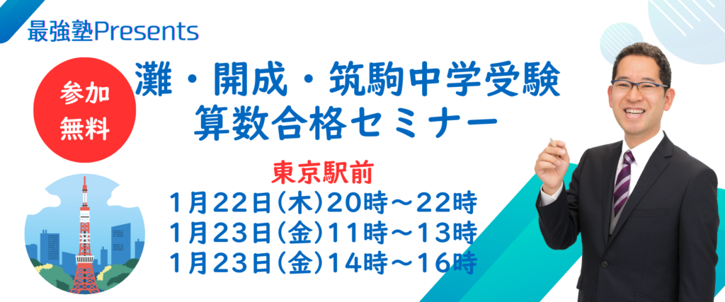 参加無料】 灘・開成・筑駒中学受験セミナー 2026年1.22㊍ 20時～ 1.23